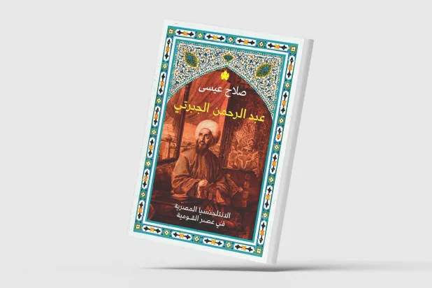 «الجبرتي»... الوجه الآخر لأشهر مؤرخي الحملة الفرنسية