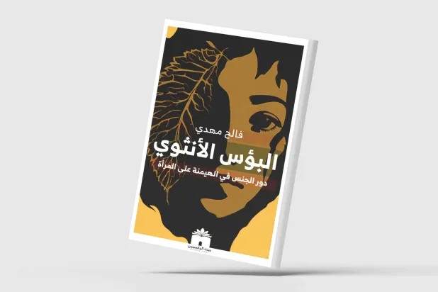 «البؤس الأنثوي» بوصفه صورة من «غبار التاريخ»