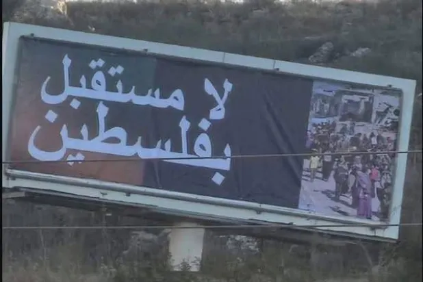 لافتة علّقها المستوطنون في الضفة الغربية كتب عليها: «لا مستقبل في فلسطين» (فيسبوك)