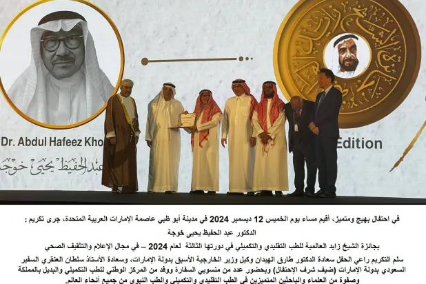 تكريم د. عبد الحفيظ خوجة بـ«جائزة الشيخ زايد العالمية للطب التقليدي والتكميلي»