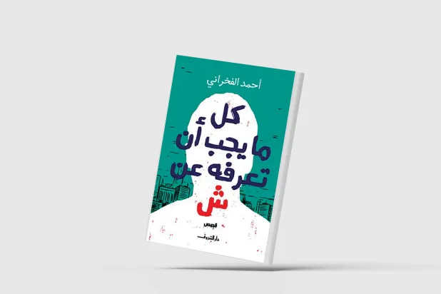 أبطال يحاربون طواحين الهواء