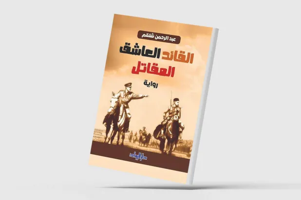 عبد الرحمن شلقم وأجواء الحب والفروسية في «القائد العاشق المقاتل»