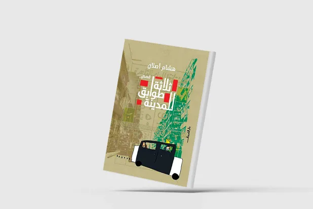 القاهرة وأزمنتها الغابرة في سردية مفعمة بالشجن