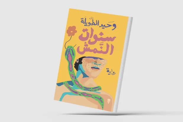 ثلاثية الحب والحرب والفقر في «سنوات النمش»