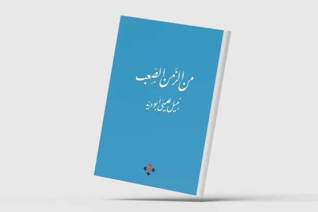 «من الزمن الصعب»... مأساوية الواقع وسخرية الحياة