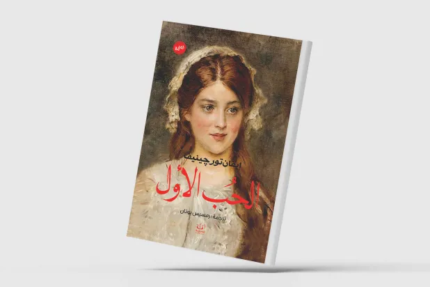 «الحب الأول»... رواية ترسم صورة قاتمة للعواطف الجياشة
