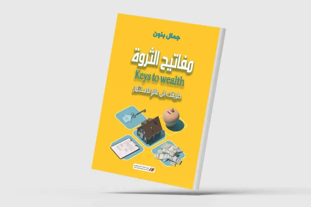 «100 مفتاح» للدخول إلى عالم المال والاستثمار