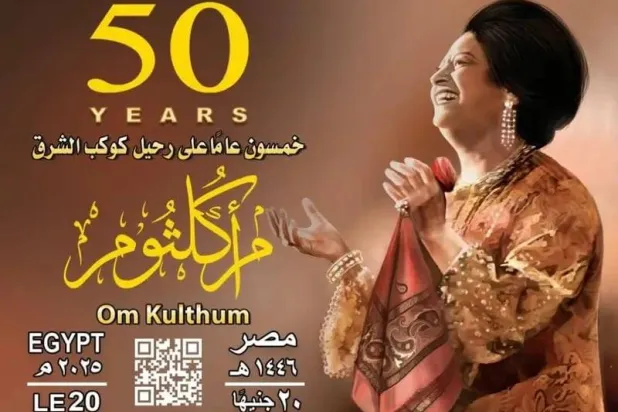 طابع حديث بمناسبة مرور 50 عاماً على رحيل أم كلثوم (هيئة البريد المصرية)