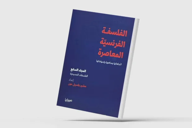 «تجليات الفكرة المسيحية»... استكشاف عميق للعلاقة بين الفلسفة والإيمان