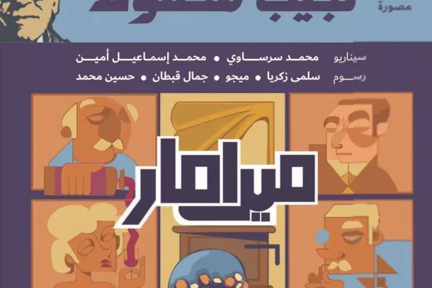 غلاف رواية ميرامار المُصورة (دار ديوان للنشر)