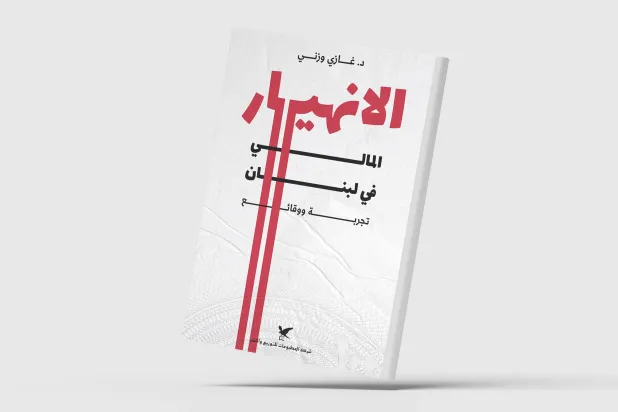 «الانهيار المالي في لبنان»... مَن المسؤول عن استمراره؟