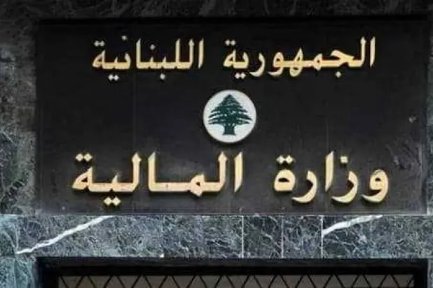 مبنى وزارة المالية في وسط بيروت (المركزية)