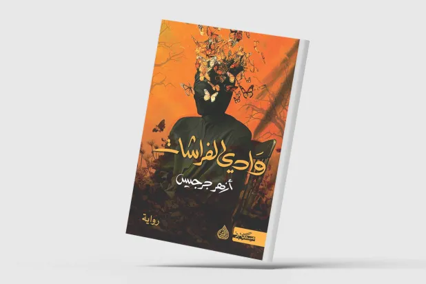 «وادي الفراشات»... مخطوطة الحكايات المفارقة