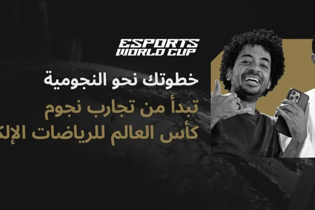 سيحظى المشاركون الذين يجري اختيارهم بفرصة مميزة لإبراز مواهبهم ومهاراتهم (كأس العالم للرياضات الإلكترونية)