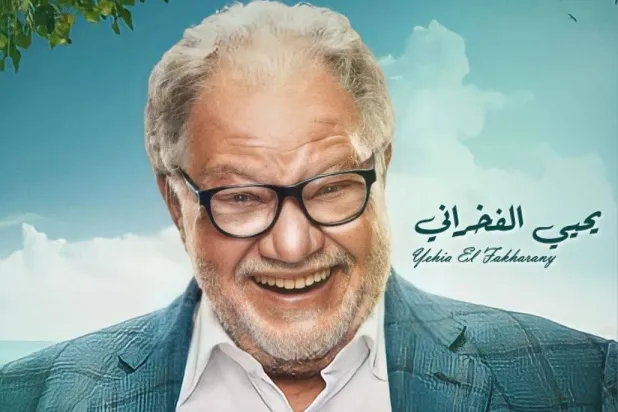 الفنان يحيى الفخراني وتأجيل مسلسل «الأستاذ» (إنستغرام)