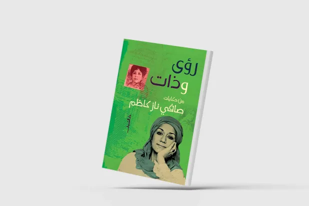 صافي ناز كاظم تمزج السيرة الذاتية بالنقد