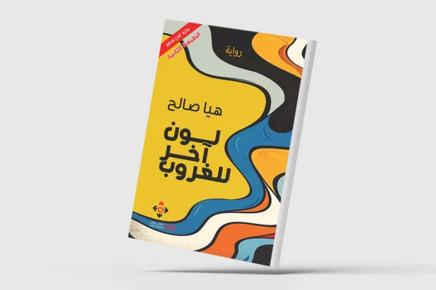 رواية أردنية عن صراع الإنسان مع الزمن