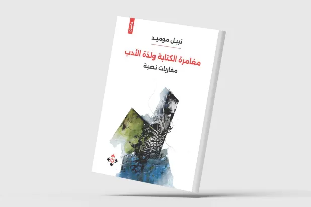 مقاربات نصية لمغامرة الكتابة