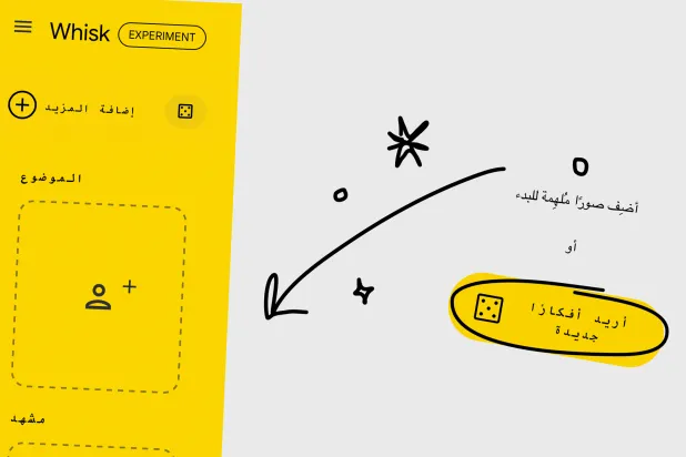 «ويسك» أداة ذكاء اصطناعي تتيح للمستخدمين إنشاء صور جديدة عبر دمج عناصر من صورهم الأصلية مع التحكم في الأسلوب والمشهد والتفاصيل الإبداعية (غوغل)