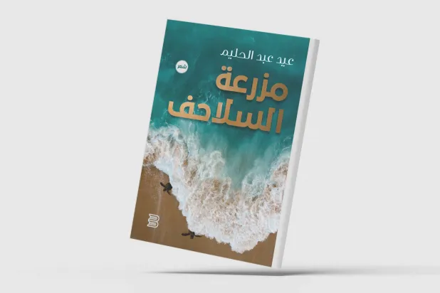 «مزرعة السلاحف»... شعرية البحث عن الطمأنينة