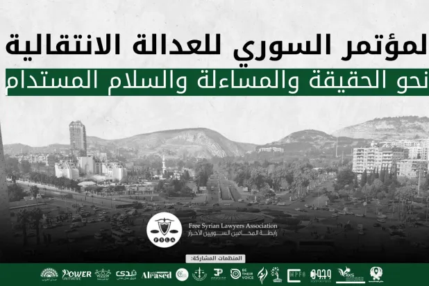 ملصق المؤتمر السوري للعدالة الانتقالية (موقع)