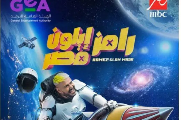 الملصق الدعائي لبرنامج رامز جلال الجديد (صفحته على «إكس»)