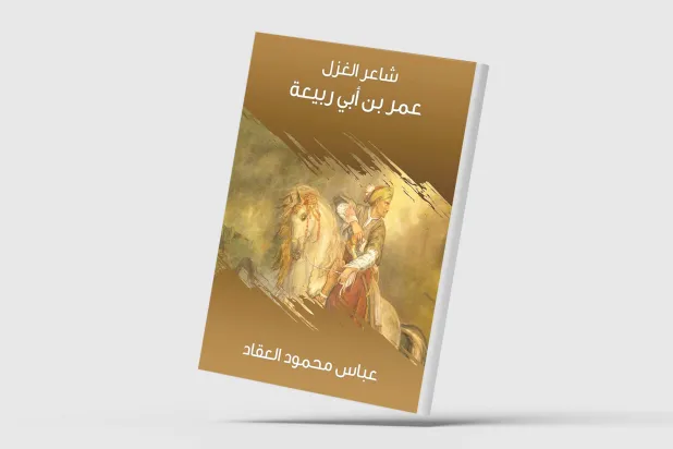 عمر بن أبي ربيعة شاعر الأنوثة الهاربة والعبث المأساوي