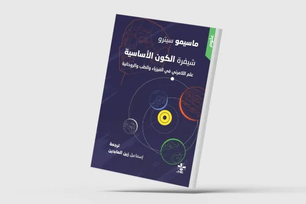 ترجمة عربية لـ«شيفرة الكون الأساسية»