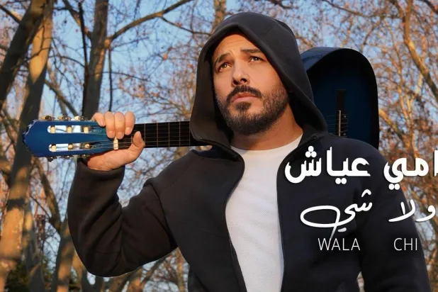 يغنّي «ولا شي» ويعزف على الغيتار حسرةَ حُبِّ مَن يرحلون (فيسبوك رامي عياش)