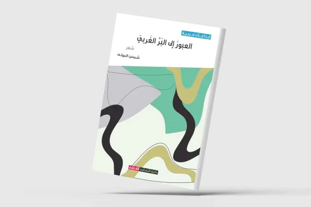 المكان بوصفه حالة شعرية