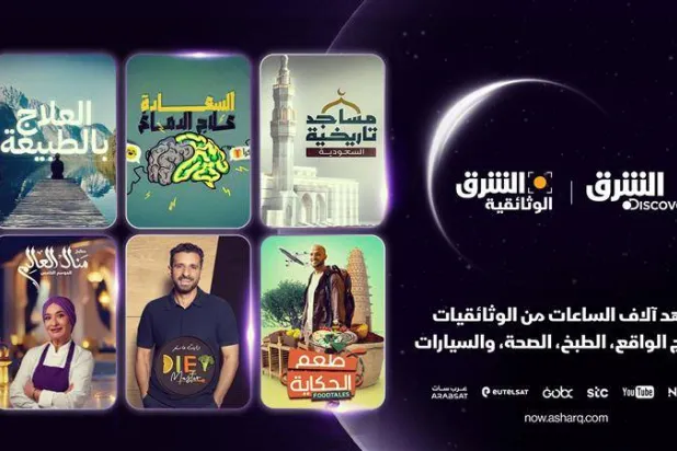 آلاف الساعات من الوثائقيات وبرامج الواقع والطبخ والصحة والسيارات خلال رمضان (الشرق الأوسط)