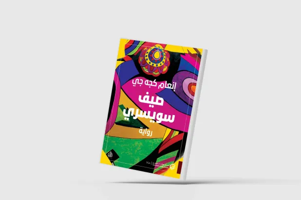 «صيف سويسري»... معالجة أوهام الذاكرة بالاعتراف