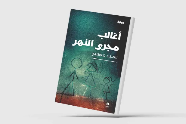 «أغالب مجرى النهر» تؤرّخ لنصف قرنٍ من تاريخ الجزائر