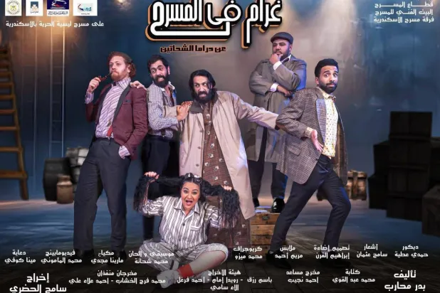 الملصق الترويجي لمسرحية «غرام في المسرح» (البيت الفني للمسرح)