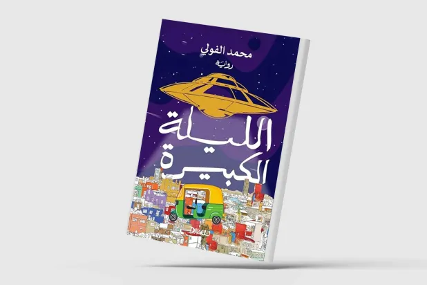 «الليلة الكبيرة»... الواقع والفانتازيا يمتزجان عبر لغة ساخرة