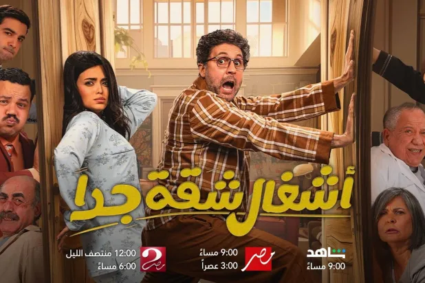 فريق عمل مسلسل «أشغال شقة جداً»  (حساب هشام ماجد على فيسبوك)