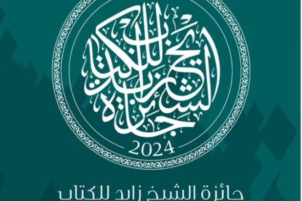 جائزة الشيخ زايد للكتاب