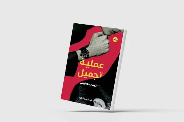 «عملية تجميل»... فانتازيا سردية على وتر الثورة العلمية