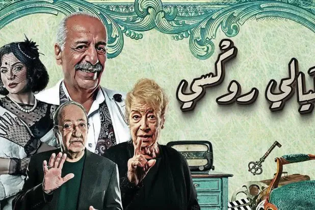 لدى المسلسل ما يقوله وسط الكلام المُكرَّر وما يُصوِّره خارج المشهد الجاهز (البوستر الرسمي)