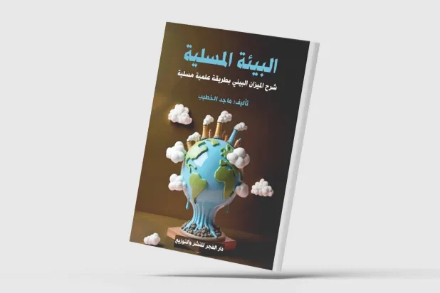 شرح الميزان البيئي للأشياء بطريقة علمية مسلية