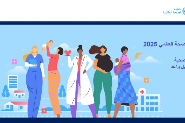 شعار اليوم العالمي للصحة 2025