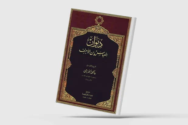 العباس بن الأحنف صرخة عذرية في عصر إباحي