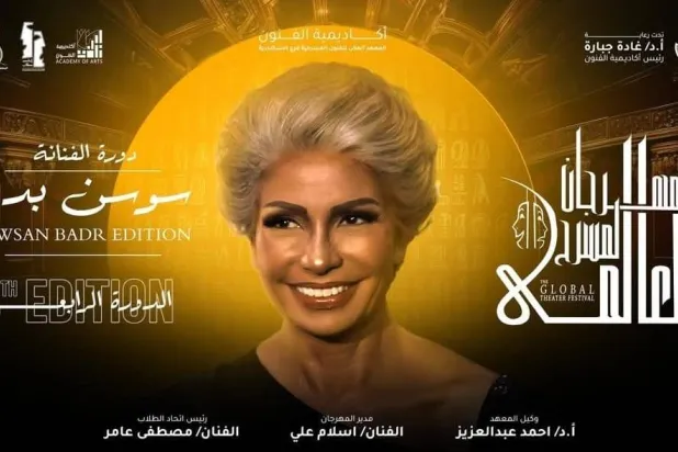 سوسن بدر على ملصق المهرجان (أكاديمية الفنون المصرية)