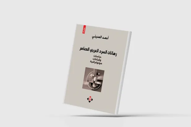 رهانات السَّرد العربي المعاصر