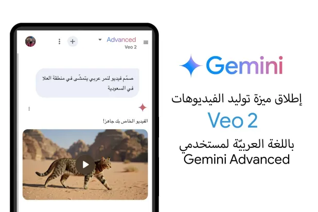 يمثل «Veo 2» نقلة نوعية في أدوات الإبداع الرقمي ويمنح المستخدمين منصة قوية لرواية القصص بصرياً وبمسؤولية (غوغل)