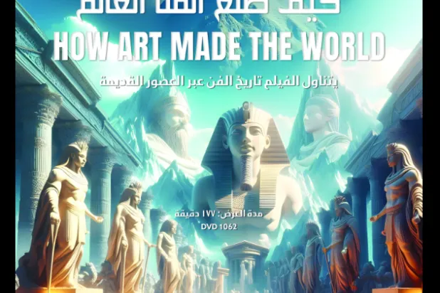 فيلم تسجيلي عن الفن في مكتبة الإسكندرية (مكتبة الإسكندرية)