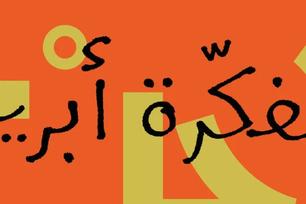 نداء مفتوح لمواجهة التكوينات والمواقف المتفاوتة (الشارقة للفنون)