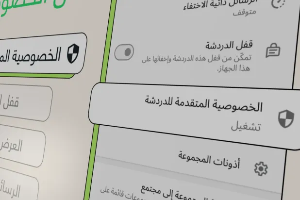 ميزة «خصوصية الدردشة المتقدمة» من واتساب تحمي المحادثات بمنع التصدير وتعطيل التنزيل التلقائي وحظر الذكاء الاصطناعي (واتساب) 