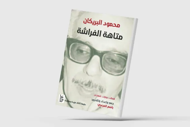 محمود البريكان... الشعر في ضوء متغيّرات العالم