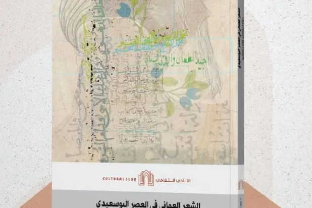 غلاف كتاب (الشعر العُماني في العصر البوسعيدي)